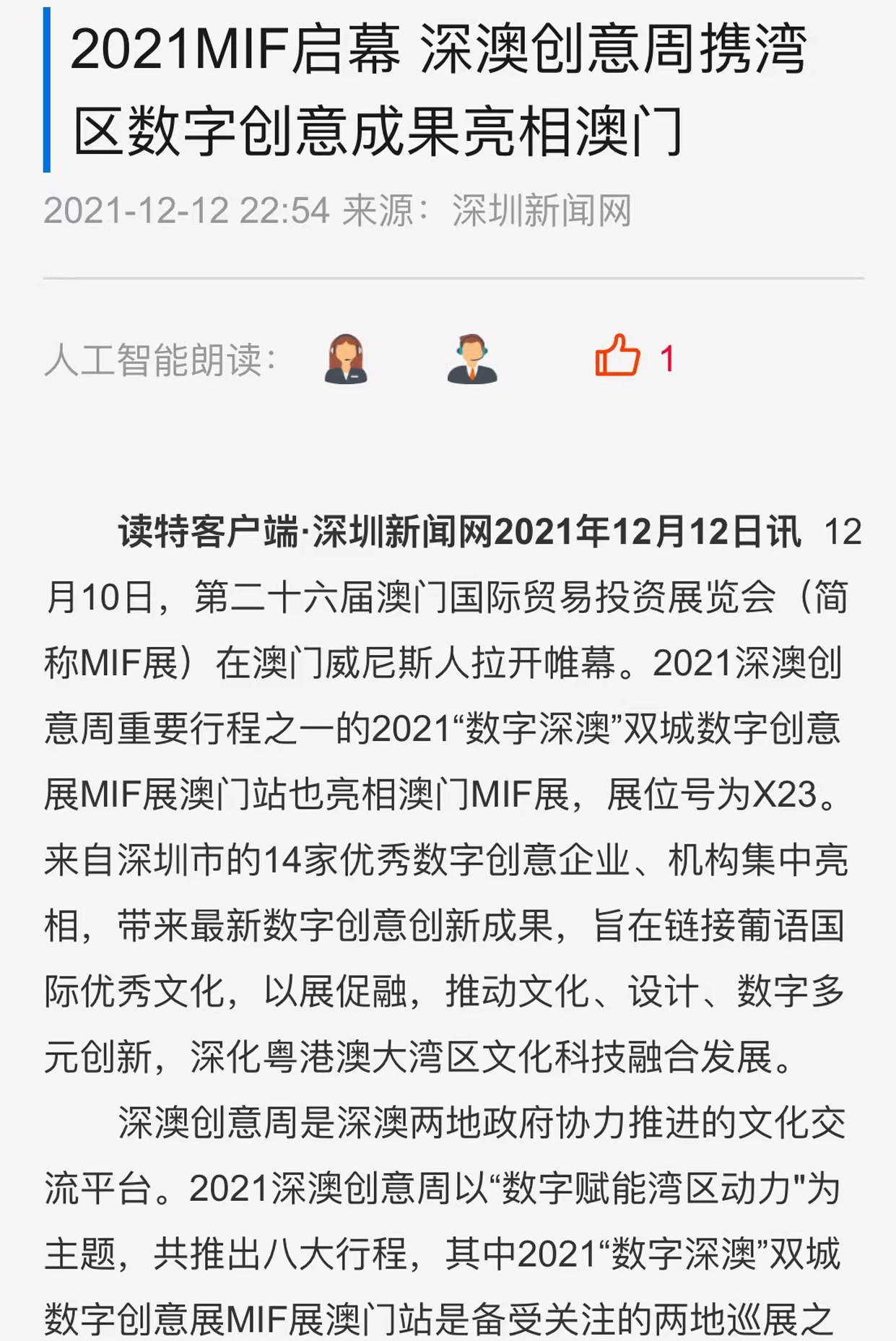 2021MIF啟幕深澳創(chuàng)意周攜灣區(qū)數(shù)字創(chuàng)意成果亮相澳門