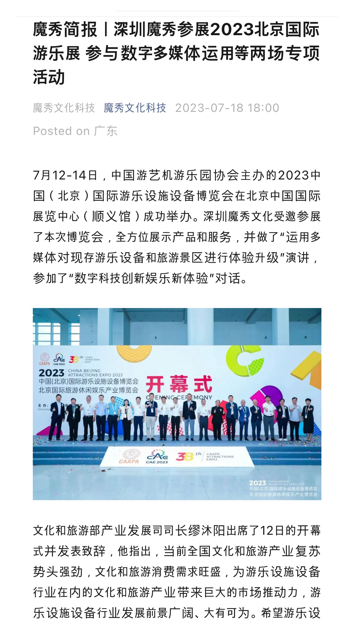 魔秀簡(jiǎn)報(bào)｜深圳魔秀參展2023北京國(guó)際游樂(lè)展 參與數(shù)字多媒體運(yùn)用等兩場(chǎng)專項(xiàng)活動(dòng)